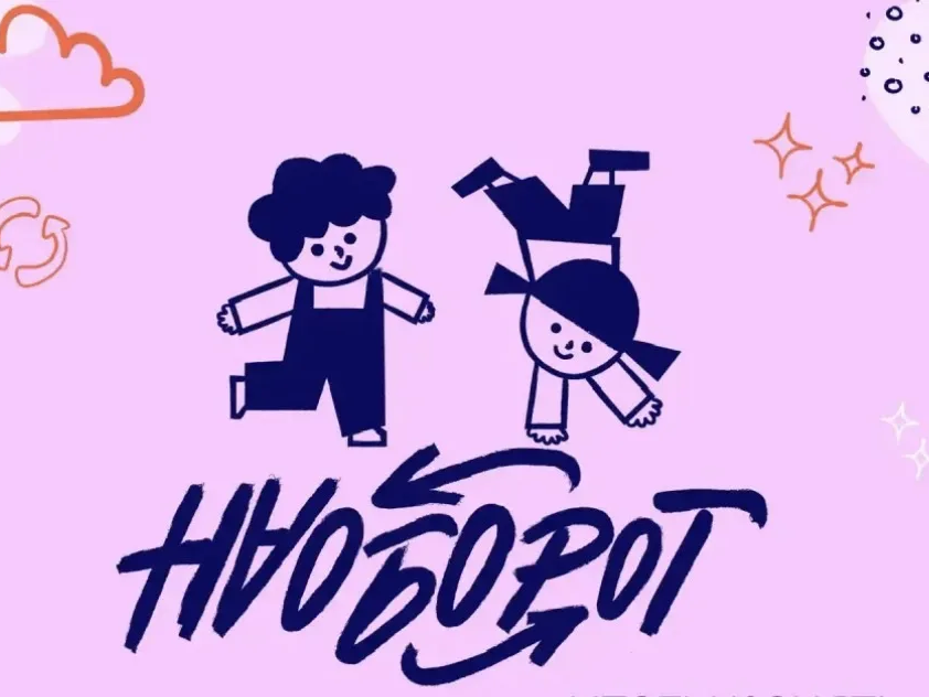 Всероссийский проект «Наоборот: семейный эксперимент».