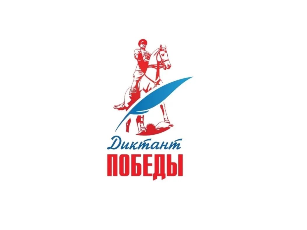 Диктант Победы — 2026.