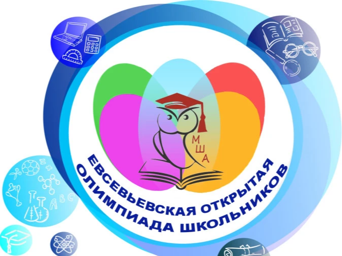 Евсевьевская открытая олимпиада школьников.